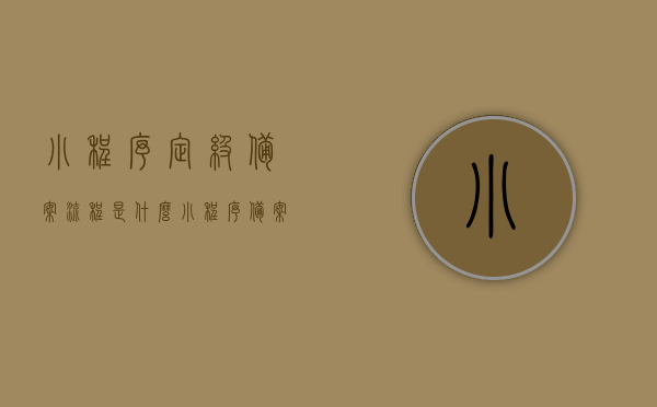 小程序定级备案流程是什么（小程序备案去哪个部门备案），小程序定级备案流程详解，备案部门及步骤指南，小程序定级备案流程详解，备案部门及操作指南
