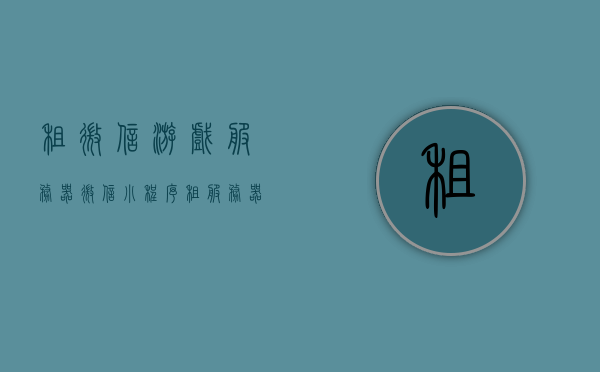 租微信游戏服务器（微信小程序租服务器多少钱），微信小程序游戏服务器租赁费用及选择建议，微信小程序游戏服务器租赁费用详解与选择建议，租微信游戏服务器需要多少钱？，微信小程序游戏服务器租赁费用详解与选择建议，租赁费用及选择策略探讨，微信小程序游戏服务器租赁费用详解，选择建议与费用探讨，微信小程序游戏服务器租赁费用全解析，选择建议与费用探讨，微信小程序游戏服务器租赁费用详解，选择建议与费用全解析，微信小程序游戏服务器租赁费用详解，选择建议与费用全解析