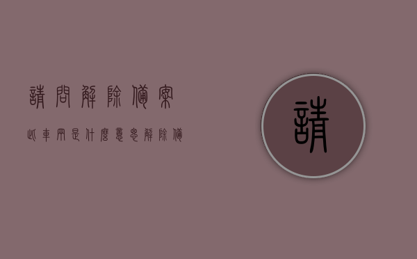请问解除备案此车辆是什么意思（解除备案此车辆是注销了吗），关于解除备案车辆的含义及是否等同于注销的问题解答，关于解除备案车辆的含义与是否等同于注销问题的解答解析