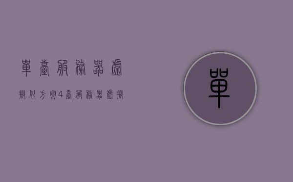 单台服务器虚拟化方案（4台服务器虚拟化教程），单台服务器虚拟化方案详解及四台服务器虚拟化教程指南，单台服务器虚拟化方案详解与四台服务器虚拟化教程指南，从入门到精通的实践指南
