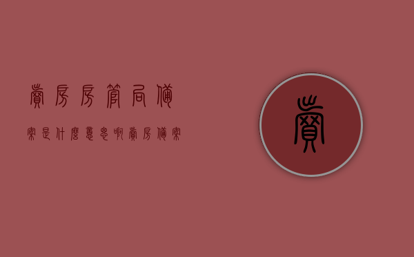 卖房房管局备案是什么意思啊（卖房 备案），卖房房管局备案详解，什么是房管局备案及其重要性？，房管局备案在卖房交易中的意义与详解，房管局备案在卖房交易中的意义、详解及其重要性知道！，卖房房管局备案详解，概念、意义及其在整个交易过程中的重要性知道！，房管局备案在卖房交易中的详解与重要性，概念、意义及流程全解析！，房管局备案在卖房交易中的详解与重要性，概念、意义及流程全面解析