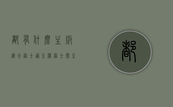 都有什么主板适合富士通主机（富士泰主板），富士通主机适配主板推荐，富士泰主板与兼容主板大盘点