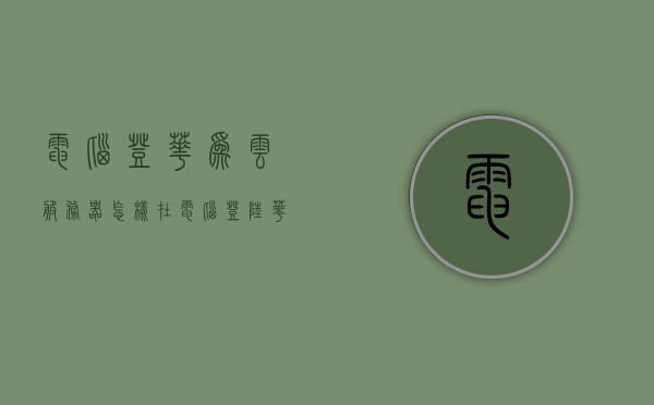 电脑登华为云服务器（怎样在电脑登陆华为云服务器），电脑如何登陆华为云服务器？详细步骤解析，电脑如何登陆华为云服务器？详细步骤解析与操作指南，电脑如何登陆华为云服务器？详细步骤解析与操作指南，从注册到登录全过程讲解