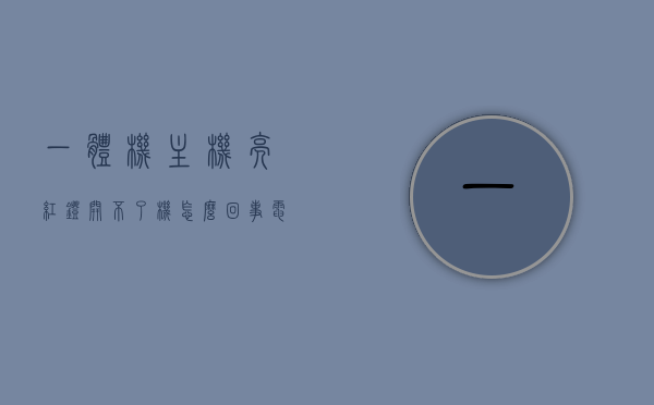 一体机主机亮红灯开不了机怎么回事（电脑一体机指示灯亮红灯），电脑一体机亮红灯无法开机的原因解析与解决方案，电脑一体机亮红灯无法开机，原因解析与解决方案，电脑一体机亮红灯无法开机，原因解析与解决方案大全，电脑一体机亮红灯无法开机，原因解析、解决方案大全，电脑一体机亮红灯无法开机，原因解析与解决方案汇总