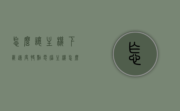 怎么让主机下载速度快点（电脑主机怎么下载软件），如何提升主机下载速度及电脑软件安装技巧，提升主机下载速度与软件安装技巧指南，电脑下载加速及软件安装优化秘籍，提升电脑主机下载速度与软件安装技巧指南，加速下载与高效安装秘籍分享