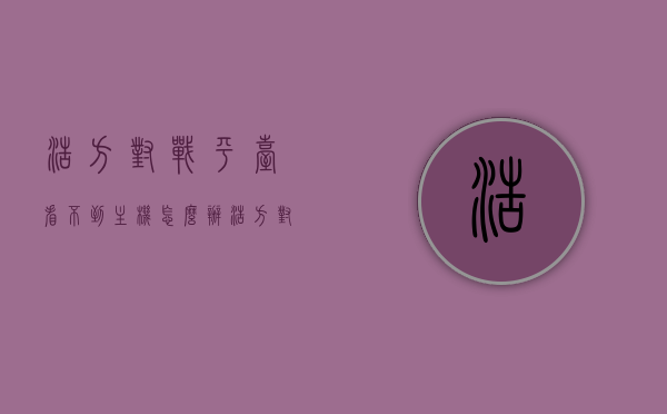 浩方对战平台看不到主机怎么办（浩方对战平台进不了游戏），浩方对战平台无法看到主机及游戏进入问题解决方法，浩方对战平台无法看到主机及游戏进入问题解决方案，浩方对战平台无法看到主机及游戏进入问题解决方案详解