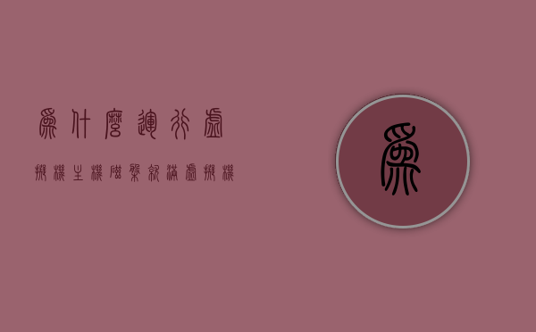 为什么运行虚拟机主机磁盘就满（虚拟机运行后c盘满了），虚拟机运行导致主机磁盘空间不足，解析C盘满的原因与解决方案，解析虚拟机运行导致主机磁盘空间不足的原因及解决方案，C盘满的原因与解决策略探讨