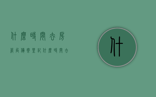 什么时间去房管局备案登记（什么时间去房管局备案登记呢），房管局备案登记的最佳时间和流程解析，房管局备案登记的最佳时间及流程解析，何时办理登记手续？，房管局备案登记的最佳时间与流程解析，了解何时办理登记手续？，房管局备案登记最佳时间及流程解析，何时办理登记手续？全面指南。，房管局备案登记全面指南，最佳时间与流程解析，助你顺利办理登记手续！，房管局备案登记全面指南，最佳时间与流程解析，助你顺利办理手续！