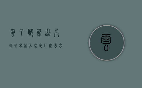 云了服务器异常（云服务异常是什么意思），云服务异常解析，服务器异常原因与解决方案，云服务异常解析，原因、解决方案及应对云服务器异常的策略，云服务器异常解析，云服务异常原因、解决方案与应对策略，云服务器异常解析，原因、解决方案与应对策略探讨云服务异常问题及其应对策略，云服务器异常解析，云服务异常原因、解决方案与应对策略的全面探讨及应对方法，全面解析云服务器异常，云服务异常原因、解决方案与应对策略探讨