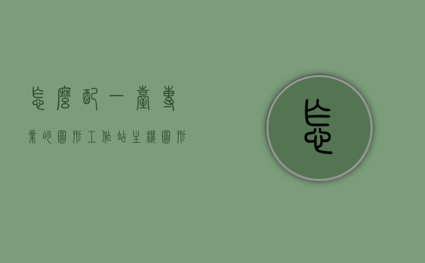 怎么配一台专业的图形工作站主机（图形工作站怎么连接），专业图形工作站主机配置及连接指南，专业图形工作站主机配置与连接指南，打造顶级图形处理工作站全攻略