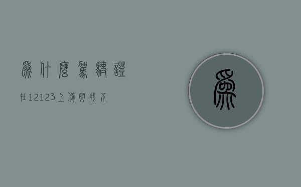 为什么驾驶证在12123上备案找不到（123123驾驶证备案了,为什么显示没有备案），驾驶证在12123上备案问题及解决方案，为何显示未备案？，驾驶证在12123上备案问题及解决方案，为何显示未备案？