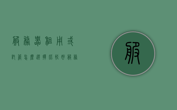 服务器租用或托管怎么选择比较好（服务器托管便宜），如何选择服务器租用与托管的最佳方案，服务器托管的经济优势分析，服务器租用与托管的最佳方案选择，经济优势分析与比较，服务器租用与托管的最佳方案选择，经济优势分析与比较，如何选择服务器托管或租用？服务器托管的经济优势详解！，服务器托管与租用的最佳方案选择，经济优势详解与比较，服务器租用与托管的最佳方案选择，经济优势详解与经济比较指南