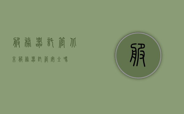 服务器托管北京（服务器托管安全吗），北京服务器托管的安全性分析，北京服务器托管安全性深度解析，服务器托管的安全性与可靠性探讨，北京服务器托管的安全性与可靠性深度解析，北京服务器托管的安全性与可靠性深度解析，安全性探讨与托管实践指南，北京服务器托管的安全性与可靠性深度解析及实践指南