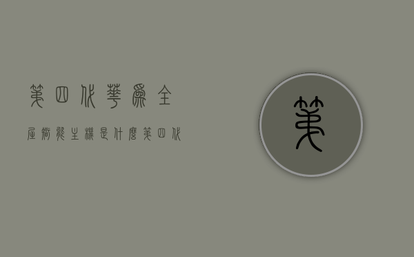 第四代华为全屋智能主机是什么（第四代华为全屋智能主机是什么型号），华为第四代全屋智能主机揭秘，型号及特性探究，华为第四代全屋智能主机揭秘，型号与特性深度探究，华为第四代全屋智能主机深度解析，型号、特性一览无余，华为第四代全屋智能主机深度解析，型号与特性全面探究