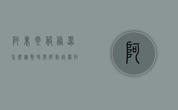阿里云服务器怎么调整时间限制设置（阿里云服务器怎么调整时间限制设置方法），阿里云服务器时间限制设置方法与步骤详解，阿里云服务器时间限制设置详解，方法与步骤指南，阿里云服务器时间限制设置详解与操作指南，阿里云服务器时间限制设置详解及操作指南，方法与步骤全解析，阿里云服务器时间限制设置详解与操作指南，方法与步骤全解析，阿里云服务器时间限制设置详解与操作指南，方法与步骤全解析，阿里云服务器时间限制设置详解与操作指南，方法与步骤全解析，阿里云服务器时间限制设置方法与步骤详解，操作指南与全解析