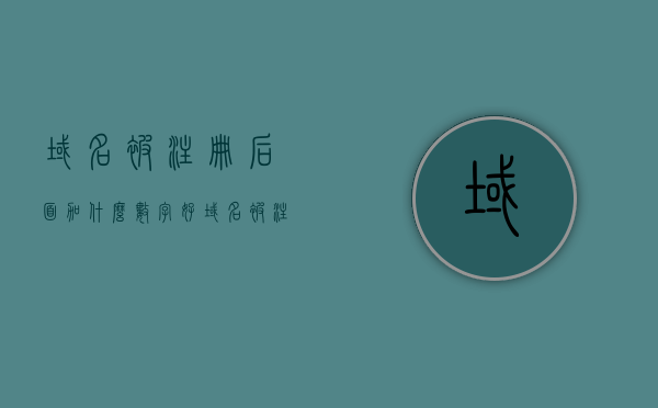 域名被注册后面加什么数字好（域名被注册后面加什么数字好呢），域名注册后应如何选择数字后缀？，如何选择数字后缀以完善域名注册，域名注册后数字添加指南，域名注册后数字后缀选择指南，如何完善域名注册并优化数字后缀？