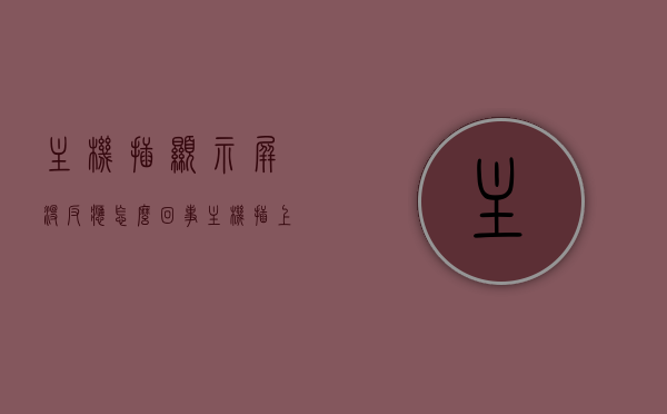 主机插显示屏没反应怎么回事（主机插上去了但是显示屏没有反应），主机插显示屏无反应故障解析，原因与解决方案，主机插显示屏无反应故障解析，原因与解决方案全攻略，主机插显示屏无反应故障解析，原因与解决方案全攻略，显示屏无反应故障解析及修复技巧