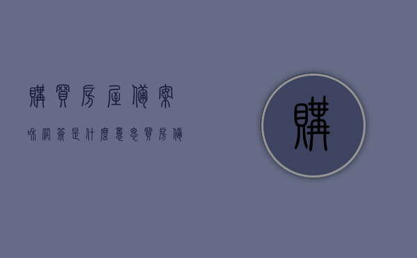 购买房屋备案和网签是什么意思（买房备案和网签是一回事吗），房屋备案与网签详解，购房过程中的重要步骤及二者关系解析，房屋备案与网签详解，购房过程中的重要步骤及二者关系解析与区别指南，房屋备案与网签详解，购房过程中的关键步骤及区别指南，房屋备案与网签详解，购房过程中的关键步骤及区别指南，房屋备案与网签详解，购房过程中的关键步骤及区别指南全解析，房屋备案与网签详解，购房过程中的关键步骤及区别指南（含全解析），房屋备案与网签详解，购房过程中的关键步骤及区别指南（全解析版）