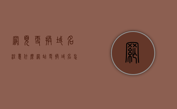 网页更换域名注意什么（网站更换域名怎么办），网页更换域名注意事项及操作步骤（网站域名更换指南），网站域名更换指南，注意事项与操作步骤全解析，网站域名更换全攻略，注意事项与操作步骤详解，网站域名更换全攻略，注意事项、操作步骤详解与指南，网站域名更换全攻略，注意事项、操作步骤详解与指南，网站域名更换全攻略，注意事项、操作步骤详解与指南（含更换域名注意事项及操作步骤）