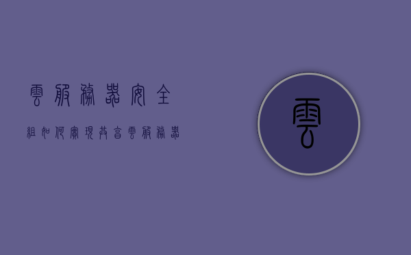云服务器安全组如何实现共享（云服务器安全组和防火墙），云服务器安全组与防火墙，如何实现共享与协同工作？，云服务器安全组与防火墙的协同工作，如何实现共享与共享机制解析