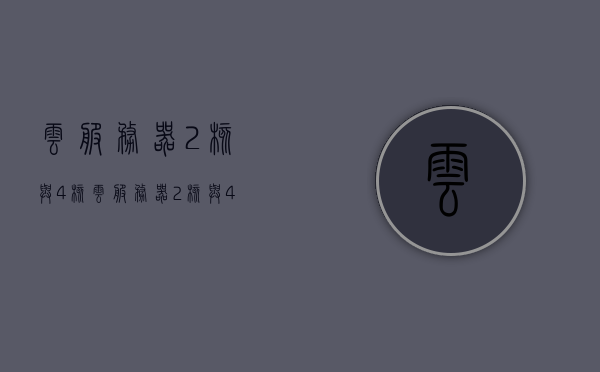 云服务器2核与4核（云服务器2核与4核哪个好），云服务器选择，2核与4核哪个更优？，云服务器选择，探讨云服务器2核与4核的优劣对比及选择建议。，云服务器选择指南，探讨云服务器2核与4核的优劣对比及选择建议！，云服务器选择指南，探讨云服务器2核与4核的优劣对比及选择建议！，云服务器选择指南，探讨云服务器2核与4核优劣对比及选择建议！