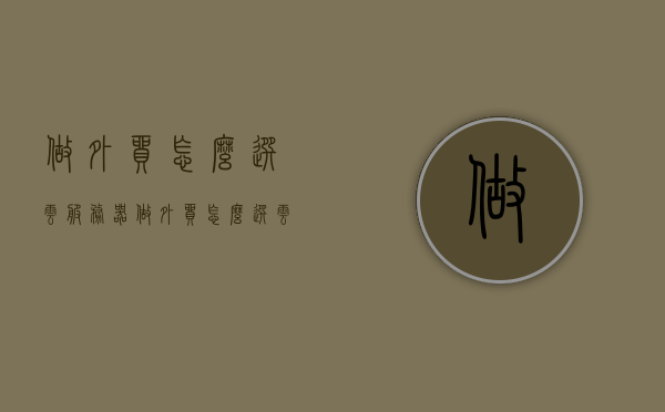 做外贸怎么选云服务器（做外贸怎么选云服务器类型），外贸云服务器选型指南，如何选择适合的外贸云服务器类型？，外贸云服务器选型指南，如何挑选适合的外贸云服务器类型？，外贸云服务器选型指南，如何选择合适的云服务器类型做外贸？，外贸云服务器选型指南，如何挑选适合的外贸业务云服务器类型？，外贸云服务器选型指南，如何挑选适合的外贸业务云服务器类型？，外贸云服务器选型指南，如何挑选适合的外贸业务云服务器类型？，外贸云服务器选型指南，如何挑选适合的外贸业务云服务器类型？