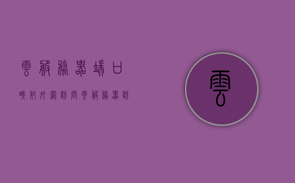 云服务器端口映射外网访问（云服务器访问外网教程），云服务器端口映射与外网访问，涉及违法犯罪问题的探讨，云服务器端口映射与外网访问指南，涉及违法犯罪问题的探讨，云服务器端口映射与外网访问指南，涉及违法犯罪问题的深入解析与教程