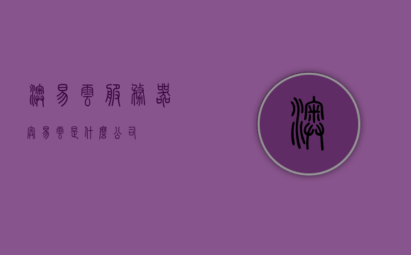 澳易云服务器（奥易云是什么公司），澳易云服务器简介及概述（奥易云公司介绍）
