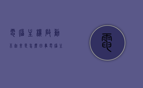电脑主机启动不起来是怎么回事（电脑主机启动不起来怎么回事风扇转一会就停），电脑主机启动故障解析，启动不起来，风扇转停问题原因探究，电脑主机启动故障解析，启动不起来，风扇转停问题原因探究，电脑主机启动故障解析，风扇转停问题的原因探究与解析，电脑主机启动故障解析，风扇转停问题的原因探究与解析，电脑主机启动故障解析，风扇转停问题的原因探究与解析，电脑主机启动故障解析，风扇转停问题的原因探究与解析，电脑主机启动故障解析，风扇转停问题的原因探究与详细解析
