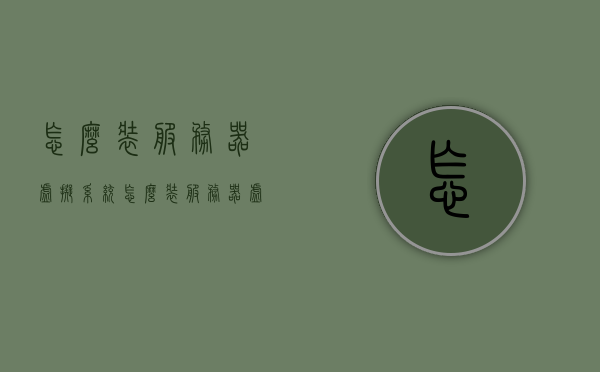 怎么装服务器虚拟系统（怎么装服务器虚拟系统软件），如何安装服务器虚拟系统（软件）教程，服务器虚拟系统安装教程，一步步教你如何安装服务器虚拟系统软件