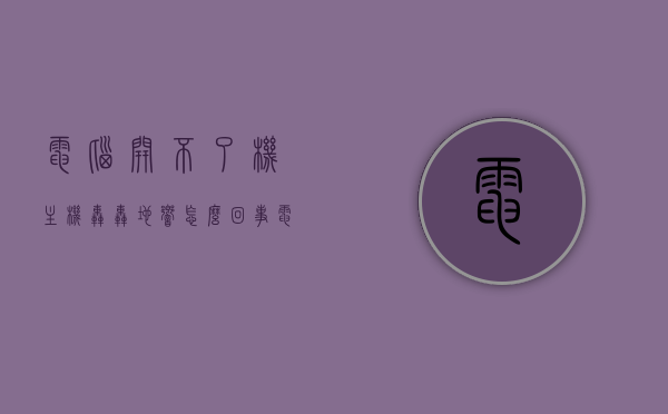 电脑开不了机主机轰轰地响怎么回事（电脑开不了机主机轰轰地响怎么回事），电脑无法开机伴随主机轰鸣，原因解析与解决方法，电脑主机轰鸣无法开机，原因解析与解决方法