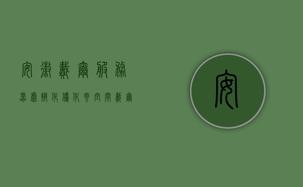 安徽戴尔服务器虚拟化优化云空间（戴尔服务器虚拟控制台怎么打开），安徽戴尔服务器虚拟化优化云空间及虚拟控制台开启指南