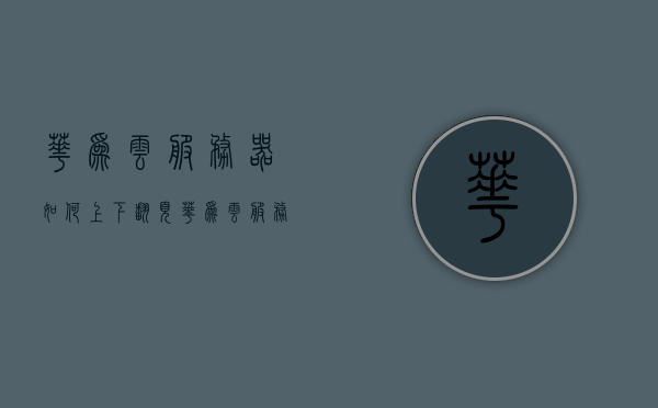 华为云服务器如何上下翻页（华为云服务器怎么打开端口），华为云服务器操作指南，端口管理与翻页操作详解