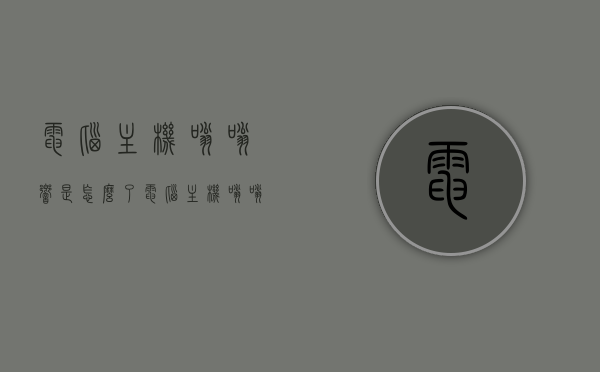 电脑主机嗡嗡响是怎么了（电脑主机嗡嗡响什么原因），电脑主机嗡嗡响的原因解析，电脑主机嗡嗡响的原因解析与解决方案探讨，电脑主机嗡嗡响的原因解析及解决方案探讨，电脑主机嗡嗡响的原因解析与解决方案探讨，问题解析及应对方法分享，电脑主机嗡嗡响的原因解析及解决方案分享，电脑主机嗡嗡响的原因解析与解决方案分享，电脑主机嗡嗡响的原因解析及解决方案分享