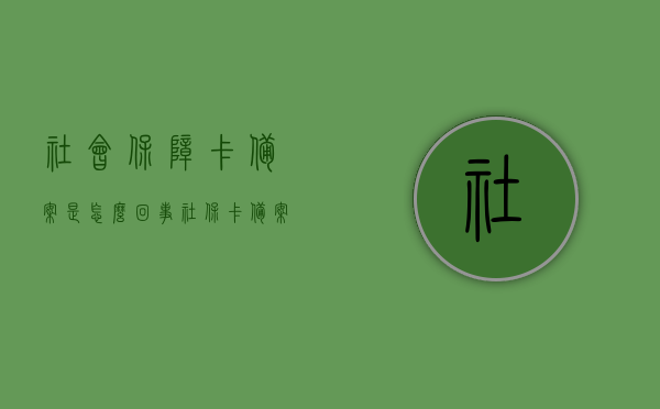 社会保障卡备案是怎么回事（社保卡备案有效期是几天）,社会保障卡备案是怎么回事（社保卡备案有效期是几天）,社会保障卡备案是怎么回事,服务,备案,法律,第1张