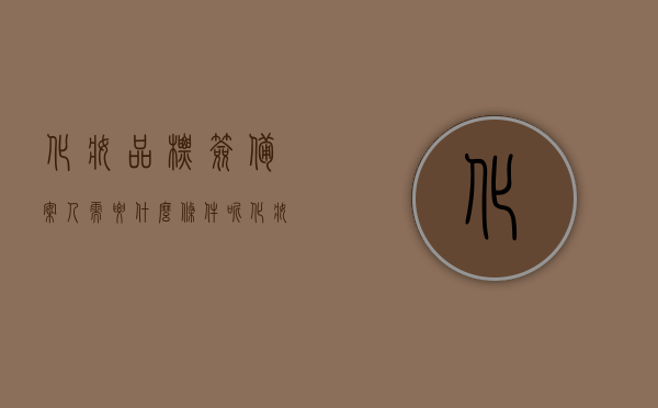 化妆品标签备案人需要什么条件呢（化妆品标签备案人需要什么条件呢英语），化妆品标签备案人的资格要求解析（中英文对照），化妆品标签备案人资格要求解析，中英文对照指南，化妆品标签备案人资格全解析，中英文对照指南