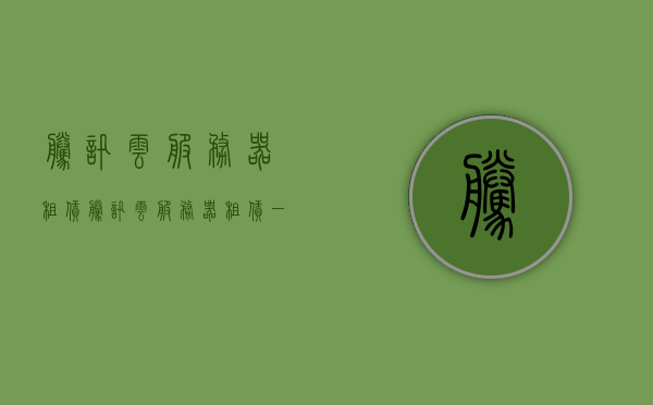 腾讯云服务器租赁（腾讯云服务器租赁一年多少钱），腾讯云服务器租赁费用详解，一年多少钱？，腾讯云服务器租赁费用详解，一年价格及费用构成分析，腾讯云服务器租赁费用详解，一年价格及费用构成分析，腾讯云服务器租赁费用全面解析，一年价格及费用构成分析腾讯云服务器租赁一年多少钱？，腾讯云服务器租赁费用全面解析，一年价格及费用构成分析，了解腾讯云服务器租赁一年需要多少钱？