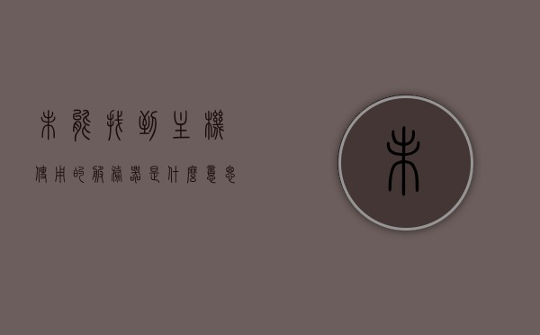 未能找到主机使用的服务器是什么意思（未能找到主机使用名的服务器），未能找到主机使用的服务器含义解析，未能找到主机使用的服务器含义解析及标题解读，服务器主机无法连接的问题探讨，未能找到主机使用的服务器，含义解析与连接问题探讨