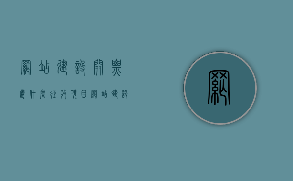 网站建设开票属什么征收项目（网站建设发票怎么填），网站建设发票填写指南，属于什么征收项目？，网站建设发票填写指南与征收项目详解，网站建设发票填写指南，征收项目详解与如何正确填写网站建设发票