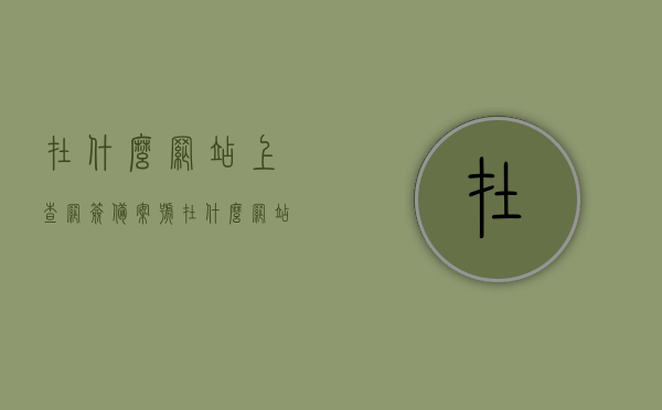 在什么网站上查网签备案号（在什么网站上查网签备案号呢），如何查询网签备案号？一站式网站解答您的疑问，网签备案号查询指南，一站式解答您的疑虑，网签备案号查询指南，一站式解答你的疑虑，教你如何查询及选择查询网站，网签备案号查询指南，如何选择网站并一站式解答您的疑虑