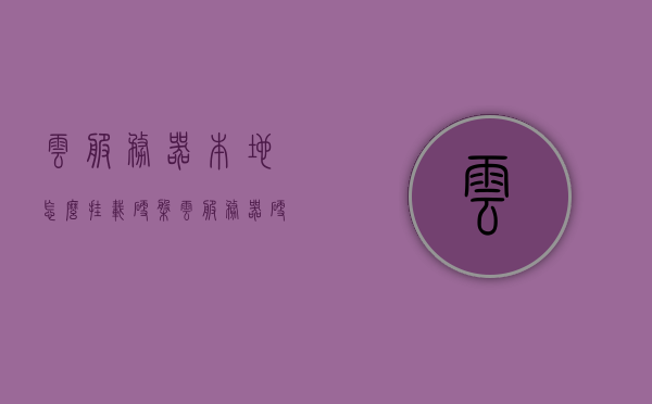 云服务器本地怎么挂载硬盘（云服务器 硬盘），云服务器硬盘挂载指南，本地如何轻松挂载硬盘？，云服务器硬盘挂载指南，本地如何轻松实现云服务器硬盘挂载？，云服务器硬盘挂载指南，本地实现硬盘挂载的详细步骤，云服务器硬盘挂载指南，本地实现硬盘挂载的详细步骤与技巧，云服务器硬盘挂载指南，本地实现硬盘挂载的详细步骤与技巧，云服务器硬盘挂载指南，本地实现硬盘挂载的详细步骤与技巧解析，云服务器硬盘挂载指南，本地实现硬盘挂载的详细步骤与技巧解析