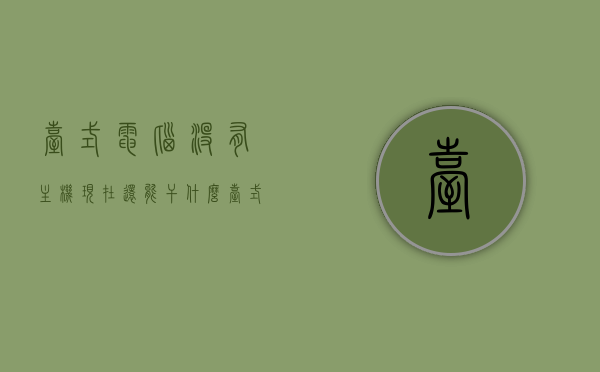 台式电脑没有主机现在还能干什么（台式电脑主机泡水还能用吗），台式电脑无主机功能解析，泡水后的主机还能否继续使用？，台式电脑无主机状态的功能解析与泡水后主机使用状况探讨，还能否继续运作？