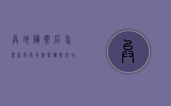 异地备案后怎么看病（异地就医备案成功后怎么挂号），异地备案后如何顺利就医，挂号与看病全攻略，异地就医备案攻略，挂号与看病全指南，异地就医备案攻略，挂号与看病全指南，顺利就医不迷路！，异地就医备案指南，挂号与看病全攻略，顺利就医不迷路！，异地就医备案指南，挂号与看病全攻略，顺利就医不迷路！，异地就医备案指南，挂号看病全攻略，轻松顺利就医不迷路！，异地就医备案指南，挂号看病全攻略，轻松实现顺利就医！，异地就医备案指南，挂号看病全攻略，轻松实现顺利就医流程！