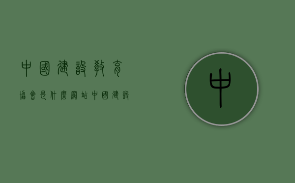 中国建设教育协会是什么网站（中国建设教育协会简介），中国建设教育协会简介及网站概述，中国建设教育协会简介及网站概述，了解协会与网站全貌，中国建设教育协会简介及网站全貌概览，中国建设教育协会简介及网站全貌概览，深入了解协会与官方网站特色，中国建设教育协会官网概览，协会简介与网站全貌深度解析