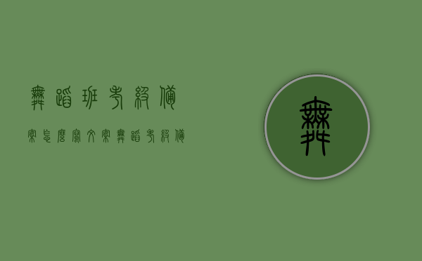 舞蹈班考级备案怎么写文案（舞蹈考级备案需要什么资料），舞蹈班考级备案文案及所需资料指南，舞蹈班考级备案文案与资料指南，如何准备考级备案及所需资料？，舞蹈班考级备案文案及资料准备指南，流程、要求和准备事项详解，舞蹈班考级备案文案及资料准备全攻略，流程、要求和准备事项详解，舞蹈班考级备案文案及全攻略，资料准备、流程与要求详解，舞蹈班考级备案文案及全攻略，资料准备、流程与要求详解，舞蹈班考级备案文案及全攻略，资料准备、流程与要求详解，舞蹈班考级备案文案与全攻略，资料准备、流程和要求详解