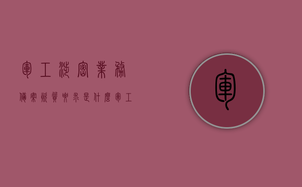 军工涉密业务备案资质要求是什么（军工涉密资质备案名单），军工涉密业务备案资质详解，资质要求与备案名单全解析，军工涉密业务备案资质详解，要求与名单全解析，军工涉密业务备案资质详解，要求与名单全解析，军工涉密业务备案资质详解，要求与名单全解析