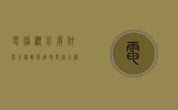 电脑显示屏什么主机都能连吗（电脑主机和显示屏可以无线连接吗），电脑显示屏与主机的连接方式，能否任意配对及无线连接的可能性探讨，电脑显示屏与主机的连接方式解析，能否任意配对及无线连接的可能性探讨
