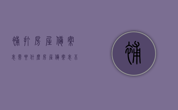 补打房屋备案表需要什么（房屋备案表不见了去哪里补办），补打房屋备案表指南，缺失备案表如何补办？，补打房屋备案表指南，缺失备案表如何补办及补办地点详解，补打房屋备案表指南，缺失备案表如何补办及补办地点详解？，补打房屋备案表指南，缺失备案表补办及补办地点详解全攻略！，补打房屋备案表全攻略，缺失备案表补办及补办地点详解！，补打房屋备案表全攻略，补办流程、地点详解及缺失备案表应对策略！，补打房屋备案表全攻略，补办流程、地点详解及缺失应对策略！