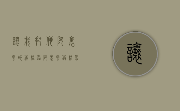 让我把他阿里云的服务器（阿里云服务器迁移到新服务器），阿里云服务器迁移指南，服务器迁移至新主机攻略，阿里云服务器迁移全攻略，迁移至新主机指南，阿里云服务器迁移至新主机全攻略指南，阿里云服务器迁移至新主机全程指南