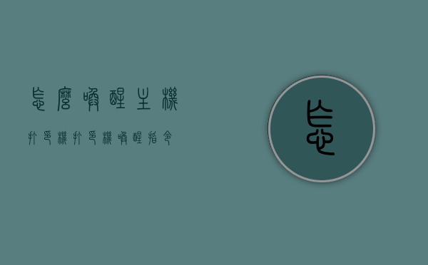 怎么唤醒主机打印机（打印机唤醒指令），唤醒主机打印机，打印机唤醒操作指南，打印机唤醒操作指南，如何唤醒主机打印机及发送唤醒指令，打印机唤醒操作指南，如何唤醒主机打印机及发送唤醒指令，打印机唤醒操作指南，唤醒主机打印机方法与发送唤醒指令全解析，唤醒主机打印机操作指南，打印机唤醒指令详解及操作全解析